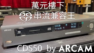 萬元樓下 SACD 串流兼容王 Arcam CDS50 [upl. by Moretta]