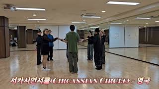 서카시안서클Circassian Circle  영국 민속무용🇬🇧 [upl. by Ilrak634]