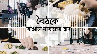 Taste of Dhaka  Boithok  Food Review  Bangali Food Restaurant in Banani [upl. by Corliss]