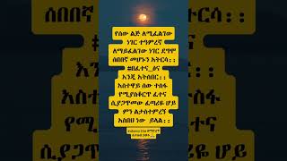 ያልፋልyoutubeshortsytshortshort [upl. by Laughlin738]