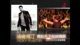 拉丁動感天王 瑞奇馬汀Ricky Martin《舞動天下超級精選》30秒宣傳廣告 [upl. by Reema]