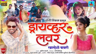 ड्रायव्हर लवर Driver Lover  Khandeshi pavari  wavar production song [upl. by Piegari231]