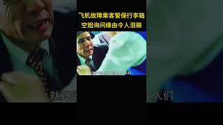 飞机遇突发故障，乘客却求空姐誓保行李箱，得知缘由令人泪崩 [upl. by Snyder763]