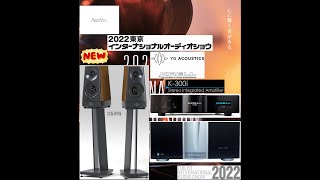 2022東京インターナショナルオーディオショウ ③ YG Acoustics CAIRNampKRELL K300iampSolo 575XD Tokyo International Audio Show [upl. by Brott918]