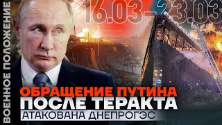 ОБРАЩЕНИЕ ПУТИНА ПОСЛЕ ТЕРАКТА  АТАКОВАНА ДНЕПРОГЭС  ❗️ ВОЕННОЕ ПОЛОЖЕНИЕ [upl. by Tabbatha]