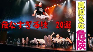 ブレイクダンスのくっそ危ない技 BEST 20  MOST DANGEROUS MOVES TOP 20 in BREAK DANCE  SUICIDE MOVE [upl. by Collis]