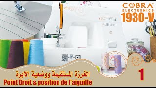 9Machine à coudre 1930V 1 Point Droit amp position de laiguille الغرزة المستقيمة و و ضعية اللإبرة [upl. by Eiramanin]