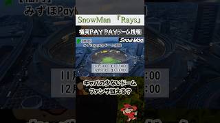 【SnowMan Rays③】福岡ドーム耳寄り情報🔥見て盛り上がる🔥 [upl. by Wakeen]