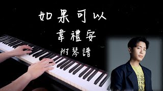 【如果可以】韋禮安【⭕️附琴譜資訊欄】鋼琴演奏版 Piano cover ｜月老 電影主題曲｜ [upl. by Croydon987]