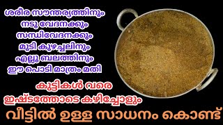 നടുവേദക്കും ശരീരസൗന്ദര്യത്തിനും മുടികുഴച്ചലിനും സന്ധിവേദനക്കും ഈ പൊടി മാത്രം മതി Home Remedy [upl. by Gibun]