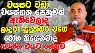 වයසට වඩා වයස්ගත පෙනුමක් තියෙනවද ලාදුරු සුදුකබර වගේ රෝග තියෙනවාදVen Koralayagama Saranathissa Thero [upl. by Nelloc987]