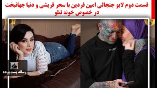 قسمت دوم لایو جنجالی امین فردین با سحر قریشی و دنیا جهانبخت در خصوص خونه تتلو [upl. by Akibma]