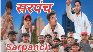 सरपंचSarpanch comedy videoMunnaBhaiew6ut [upl. by Oralie271]