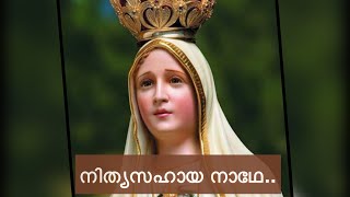 നിത്യസഹായ നാഥേ  Nithya Sahaya Nadhe Christian Devotional  Mother Mary Songs [upl. by Kinghorn]