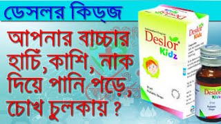 শিশুদের হাঁচি কাশি নাক দিয়ে পানি পরা ও এলার্জির ঔষধ Deslor Kidz Drop  Orion Pharma [upl. by Smitty875]