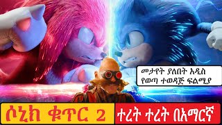 ሶኒክ ክፍል 2 Aamharic storyteret teret amharicተረትረት በአማርኛተረት ተረት በአማርኛ አዲስstory in amharicተረት ተረት [upl. by Neurath]