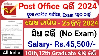 ଓଡ଼ିଶା ପୋଷ୍ଟାଲ ନିଯୁକ୍ତି 10ମ ପାସ୍ GDS new vacancy 2024 OdishaPostal Job after 10th Pass GDSMts 2024 [upl. by Ylluz]