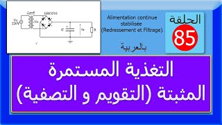 الحلقة 85  التغذية المستمرة المثبتة التقويم والتصفية [upl. by Rawdin]