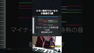 【初心者向け音楽理論】エモい曲作りたいなら小室進行使え、マニアックでお洒落なアレンジ3選紹介するわ。 [upl. by Andris]