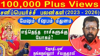 சனி பெயர்ச்சி பலன்கள் 2023 l Sani Peyarchi 2023 MeshamRishabamMithunam sanipeyarchipalan2023 [upl. by Euqirne]