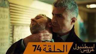 عروس اسطنبول الحلقة 74 İstanbullu Gelin [upl. by Nyrak]