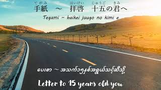 Tegami Song JapaneseRomajiHiraganaMyanmarEnglish Lyrics [upl. by Ahsaenat841]