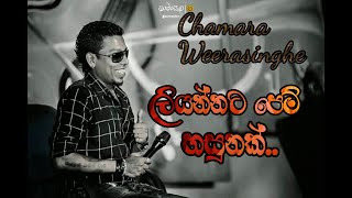 Liyannata pem hasunak  Chamara weerasinghe  Sinhala Song [upl. by Nole]