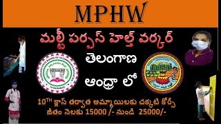 MPHW course details in telugu [upl. by Williams]