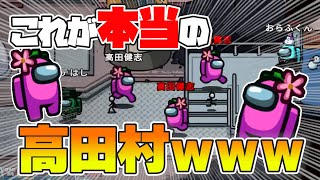 高田健志が大量発生！？これが新しいドサキルのやり方だ！！！【近くで話せるアモングアス】 [upl. by Girardo]