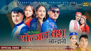 Yonjan Bangsa Khandani  Prem Yonjan amp Kajal Bomjan ft PremNirajAnushaampSapana  New Song [upl. by Oswal]