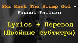 Ski Mask The Slump God  Faucet Failure Lyrics  ПереводДвойные субтитры [upl. by Dawkins]