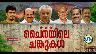 ചൈനയെപ്പറ്റി ഒരക്ഷരം മിണ്ടരുത്’ഗം’  China remarks in CPM conferences  GUM  Political Satire [upl. by Hairahcaz742]