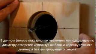 Как увеличить неподходящие по диаметру отверстие How to enlarge an unsuitable hole [upl. by Lihcox491]