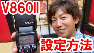 【設定解説】GODOX V860II 設定方法 [upl. by Parsifal918]