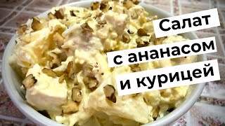 Салат с ананасом и курицей  Вкуснейший салат  Салат quotГавайскийquot [upl. by Rephotsirhc]