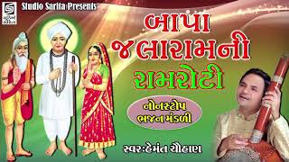 Hemant Chauhan Jalaram Jayanti Special Gujarati Devotional Songs [upl. by Hermon908]