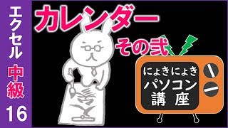 【中級16回】エクセルの館シリーズ其の弐～難しいカレンダー～【エクセル講座】 [upl. by Orms]