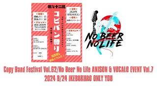 コピバン祭りVol62No Beer No Life アニソン・ボカロイベント Vol7 2024 824池袋オンリーユー [upl. by Llerrot]