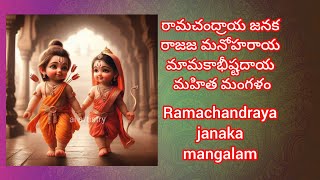 రామచంద్రాయ జనక మంగళం  ramachandraya janaka song with lyrics [upl. by Kresic]