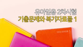 이지선 유아임용 유아임용 2차시험 기출문제와 복기자료들 1 [upl. by Courcy]