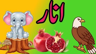 Alif se Anar songAlif Baa Taa urdu songاردو حروف تہجیlearn easy urdu alphabetalif bay for baby [upl. by Fancy]