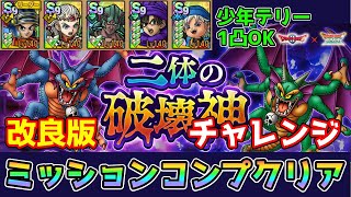 【DQタクト】二体の破壊神チャレンジをミッションコンプクリア出来る編成紹介【ドラクエタクトドラゴンクエストタクトDQTact】 [upl. by Ardnua]