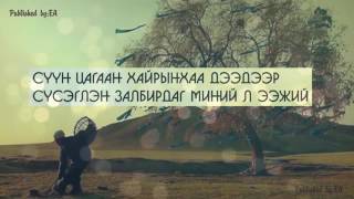 Гэрэлчулуун ft Болд Наран ээж Gerelchuluun ft Bold Naran eej lyrics [upl. by Ethbun522]