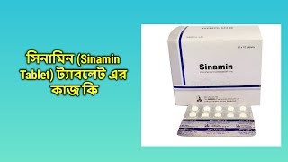 Sinamin  4 mg  Tablet  সিনামিন ৪ মিগ্রা ট্যাবলেট [upl. by Wyatt]