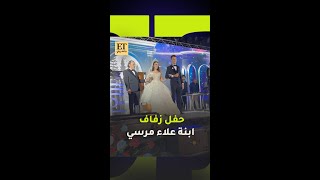 💍 حفل رفاف ابنة علاء مرسي [upl. by Publea]