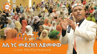 አሊ ኑር  መድረኩን አደመቀው  ስልማ ኮንፍረንስ  Ali Nur Live Performance  Siltie Ethiopa [upl. by Seadon]