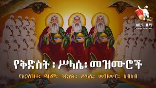 quotየቅድስት ሥላሴ መዝሙሮችquot  Kidist Selassie Mezmur  Ethiopian Orthodox Mezmur [upl. by Botti]