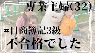 【簿記3級】不合格落ちた理由を考えてみた5日後に再受験します [upl. by Tait]