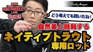 【配信切り抜き】自然美と融和する、ネイティブトラウト専用ロッド【トラウトフェリーク】 [upl. by Joela795]