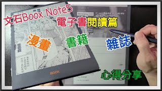 在電子書上看書，看雜誌跟看漫畫 這樣的效果你可以嗎  文石Boox Note 5 電子閱讀器閱讀篇 [upl. by Tabb]